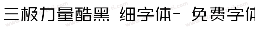 三极力量酷黑 细字体字体转换